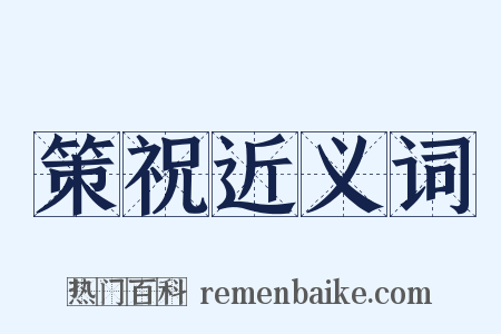 策祝近义词是什么意思的图片